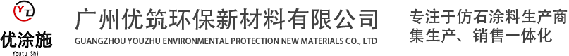 仿石漆-仿石漆厂家-外墙仿石漆-广州优筑环保新材料有限公司